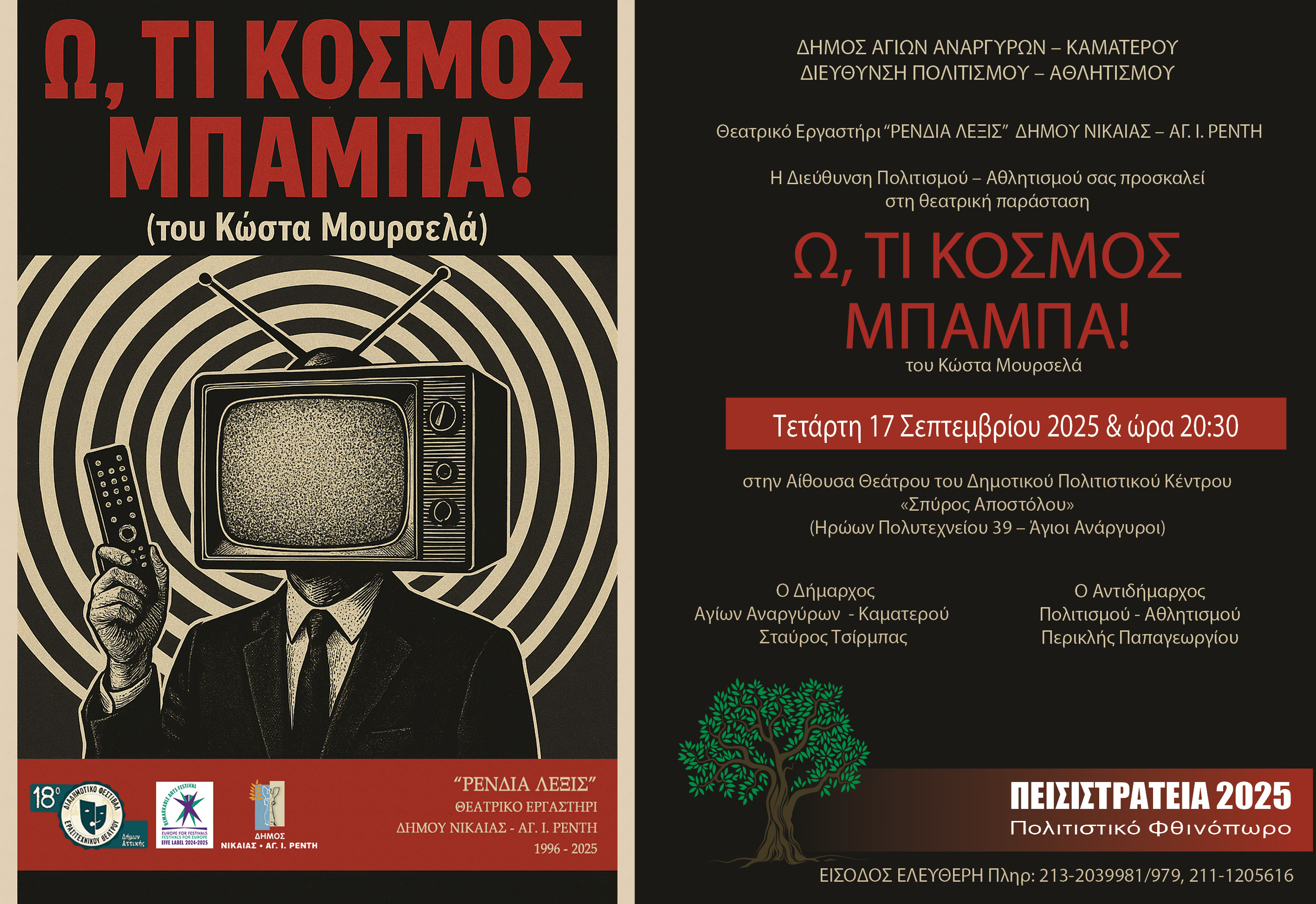 Θεατρική παράσταση ω τι κόσμος μπαμπά την Τετάρτη 17 Σεπτεμβρίου 2025